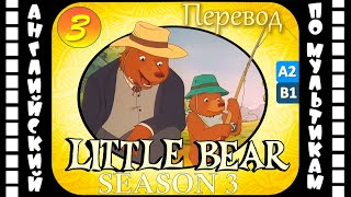 Little Bear - 3 серия (3 сезон) | Английский для детей и взрослых | #английский