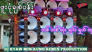 Download Lagu ဖူးငုံချစ်ပန်း် DJ🎧 ဘစ်တစ်လုံချင်းထု DJBATTLEMIX DJ MYAW MIN AUNG MP3