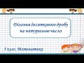 Урок №41. Ділення десяткового дробу на натуральне число (5 клас. Математика)