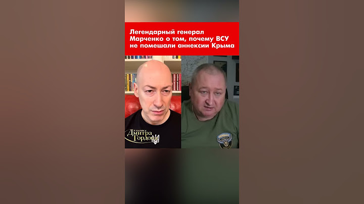 Легендарный генерал Марченко о том, почему ВСУ не помешали аннексии Крыма #shorts