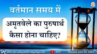 AIVV ll 2983- वर्तमान समय में अमृतवेले का पुरुषार्थ कैसा होना चाहिए VCD 1873 @A1SPIRITUALUNIVERSITY