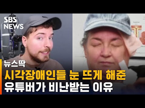   시각장애인들 눈 뜨게 해준 유튜버가 비난받는 이유 SBS 뉴스딱