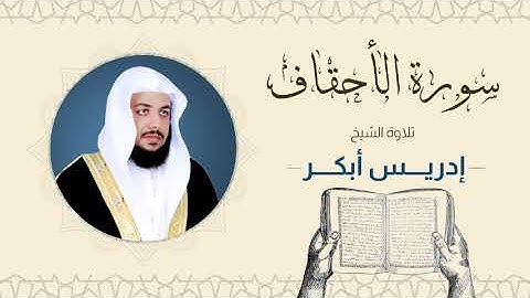 الشيخ إدريس أبكر _ سورة الأحقاف مع الشيخ ماهر المعيقلي