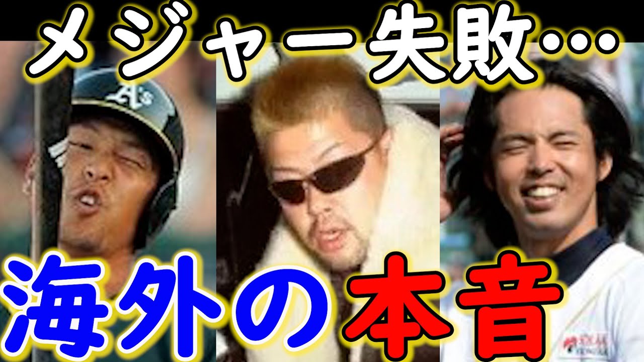 メジャー 挑戦 失敗