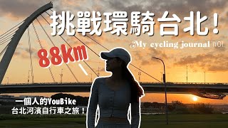 挑戰環騎台北88公里！一個人的Youbike河濱美景大豐收之旅！發現野餐秘境？免費花海？夕陽富翁是我！說說為什麼我這麼喜歡騎腳踏車吧～ | Anna's vlog