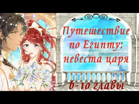 Видео: Путешествие по Египту: невеста царя | 6 - 10 главы | Озвучка манги