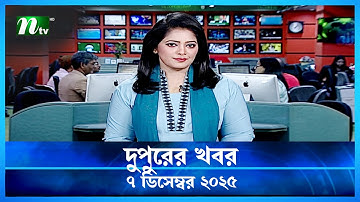 🟢 দুপুরের খবর | Dupurer Khobor | 7 December 2025 | NTV Latest News Update