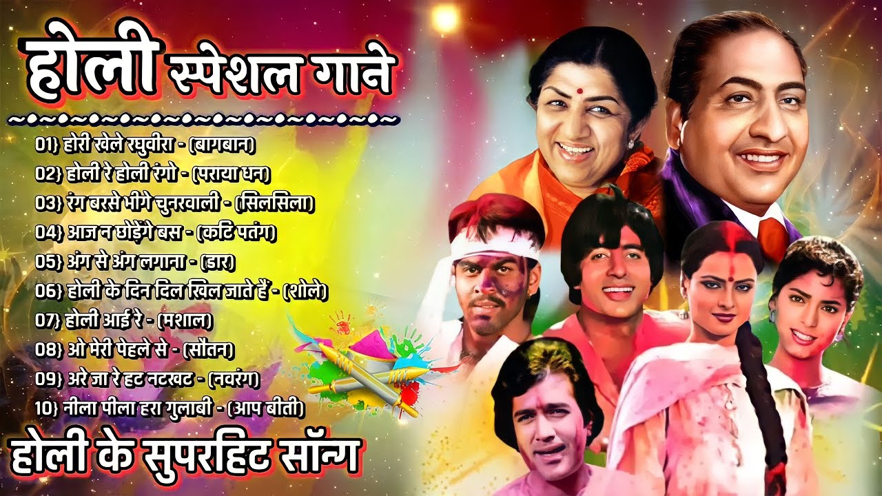 Holi Special Song || होली सुपरहिट सॉन्ग || Holi Evergreen Song Holi Songs 2023