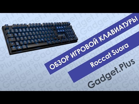 Нужна ли она? | Обзор клавиатуры Roccat Suora