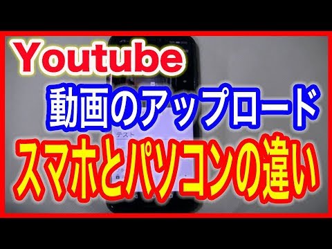 【Youtube(ユーチューブ)】動画のアップロード・スマホとパソコンの違い