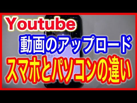 Youtube ユーチューブ 動画のアップロード スマホとパソコンの違い Youtube