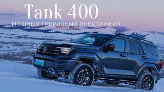 Самый мощный китайский внедорожник Tank 400 Hi4-T. Уничтожитель преград! #авто #автомобили