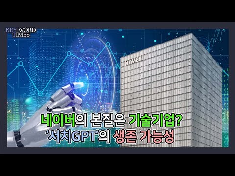 챗GPT 위협 네이버의 위기 한국어 서치GPT는 네이버 기술기업 정체성 시험대 키워드타임즈 