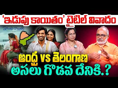 'ఇడుపు కాయితం' టైటిల్ వివాదం కారణం.? Senior Journalist Bharadwaj on Idupu Kayitham Title Controversy