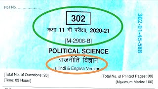 Political Science 11th class paper solution 2021 | 11th polity paper mpboard 2021| राजनीति पेपर 11th