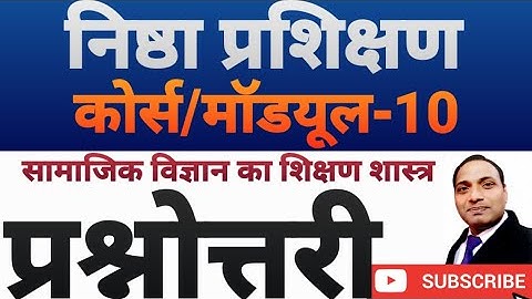निष्ठा प्रशिक्षण मॉडयूल-10,प्रश्नोत्तरी,सामाजिक विज्ञान का शिक्षण शास्त्र,NISHTHA TRAINING COURSE-10