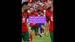 المنتخب المغربي يستهل مشوار كأس إفريقيا بدك شباك تنزانيا بثلاثية نظيفةأخبار_المغربالمنتخب_المغربي