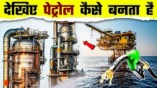 देखिए पेट्रोल कैसे बनता है | Petrol Kaise Banta Hai | How its Made Petrol | Petrol Making Process