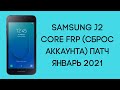 Samsung J2 Core J260F. Сброс аккаунта Google FRP. Обновление безопасности от января 2021!