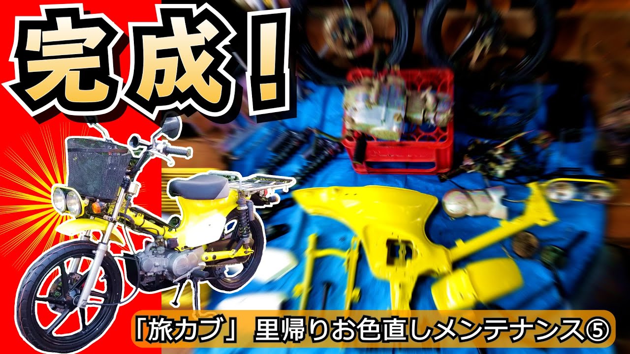 改造スーパーカブ】エンジン始動！！バラバラからの組み立て～14年ぶり