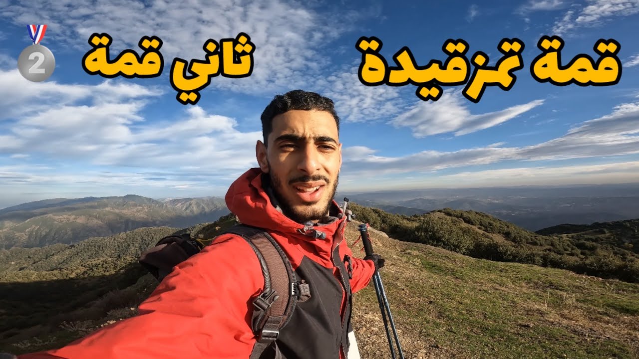 وأخيرا وصول لثاني أعلى قمة في أطلس البليدي 🥈🇩🇿