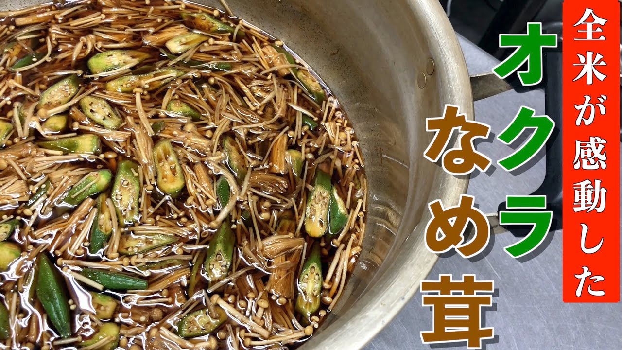 ご飯がすすむ 全米が感動した オクラなめ茸 の作り方 Youtube