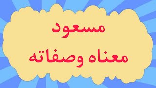 معنى اسم مسعود وصفات صاحب الإسم