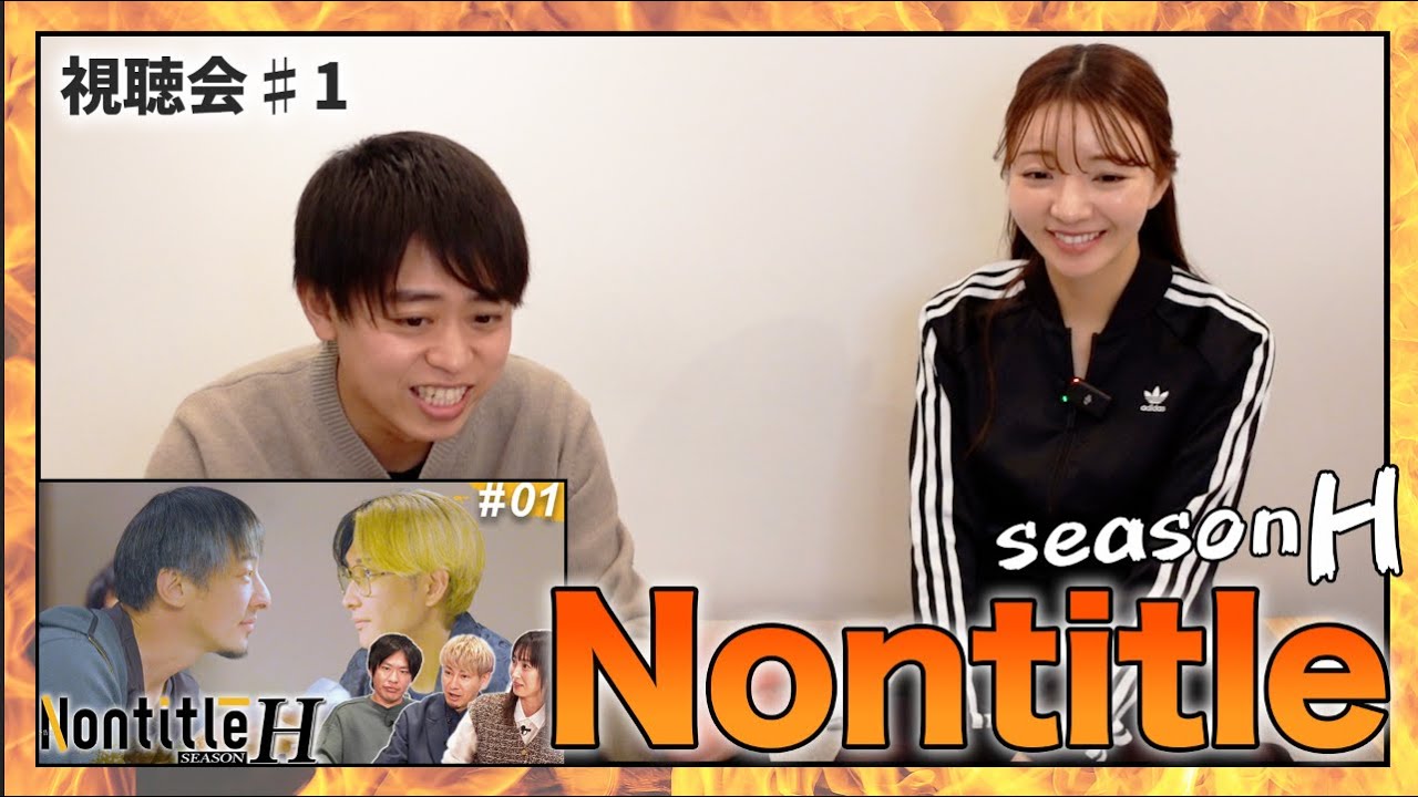 NontitleH 第1話 視聴会