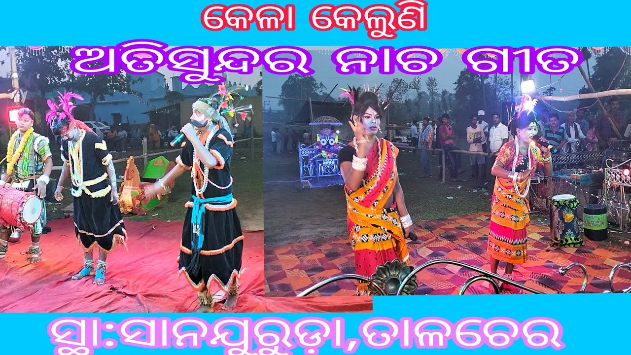 କେଳା କେଲୁଣି ଅତିସୁନ୍ଦର(ରନ୍ତଲେଇ+ସୁଲେଇପାଳ)ସ୍ଥା:ସାନଯୁରୁଡ଼ା,ତାଳଚେର #odishadandanrutya#
