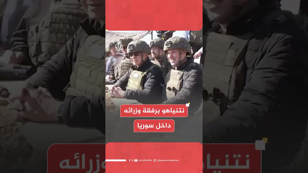 هيئة البث الإسرائيلية: رئيس الوزراء نتنياهو يدخل مناطق داخل سوريا