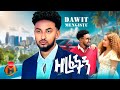 Dawit Mengistu Zerefechign ዳዊት መንግስቱ ዘረፈችኝ New Ethiopian Music 2025 Official Video