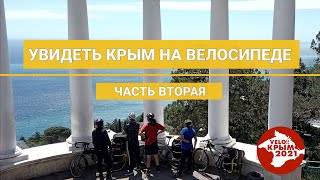 По Крыму на велосипеде | Как якутские велосипедисты по Крыму катали  |  Часть 2