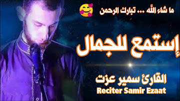 سكون وهدوء يريحك 💚 القارىء سمير عزت سورة الحاقة وما تيسرمن الزخرف 💚 Surah Al Haqa