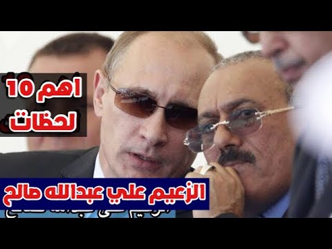 أهم 10 لحظات في حياه الشهيد الزعيم علي عبدالله صالح الرئيس اليمني السابق