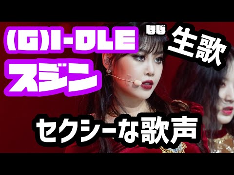 (G)I-DLE GIDLE アイドゥル スジン ♡ 特典 ♡ ニュース | GIDLE_本番