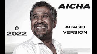 عايشه النسخة العربية Aicha Arabic Version ( Ahmed El Gabry Ft. Cheb Khaled  )