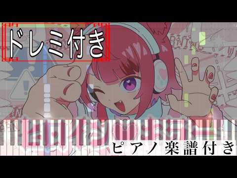 	ヒロイン♡キラー (ピアノソロ譜) - 莉犬(すとぷり)