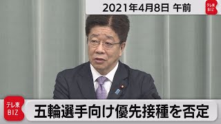 加藤官房長官 定例会見【2021年4月8日午前】