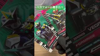 【聴き比べ】同じベガフォームでも音声は違うのか 仮面ライダー 仮面ライダー電王 変身 shorts