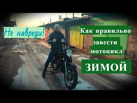 Видео: Как согреть мотоцикл?