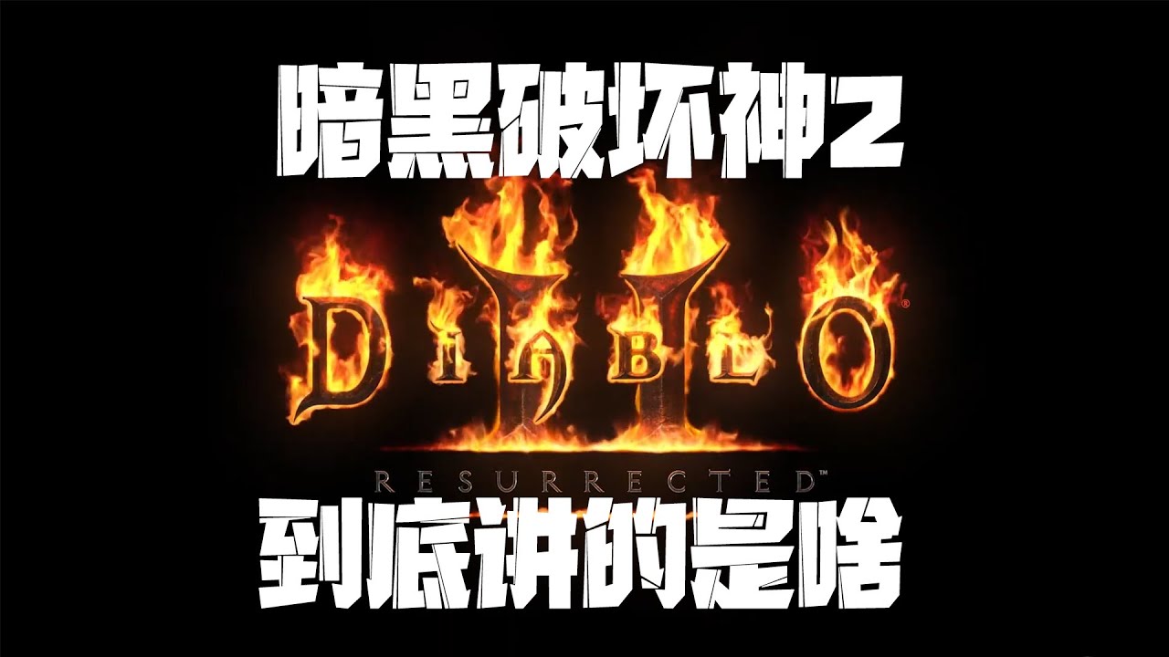 这游戏剧情很复杂？好尸带你轻松看懂【暗黑破坏神2】浴火重生重制版