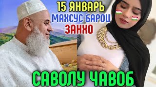 ХОЧИ МИРЗО 2022 САВОЛ - ЧАВОБ 15 ЯНВАРЬ حاجی میرزا پرسش و پاسخ