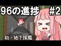 【Minecraft】ブラックな進捗どうですか？#2【VOICEROID実況】