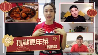【Secret Choi San】跟MKC Channel交換年夜菜挑戰！第一次煮客家年菜 — 豬腳醋！ft. Musang King Channel ❤️