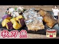 【居酒屋かつ】秋の味覚！さんまの竜田揚げの作り方【kattyanneru】