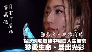 鄭秀文萬物有時，內容治癒心靈，萬物生生不息#鄭秀文#sammi