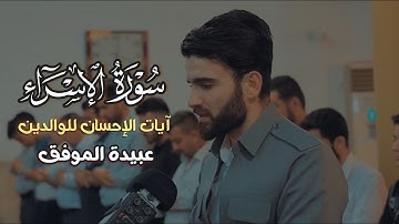 آيات الإحسان للوالدين - سورة الإسراء - تلاوة جميلة - بصوت - عبيدة موفق