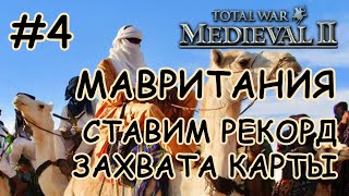 Medieval 2 Total War. Мавритания #4. Покрас Карты На Рекорд.