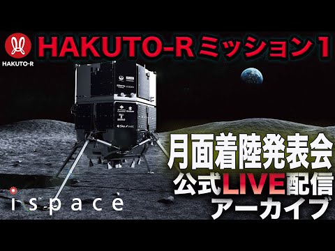 【ispace公式LIVE配信アーカイブ】HAKUTO-R ミッション1 月面着陸発表会