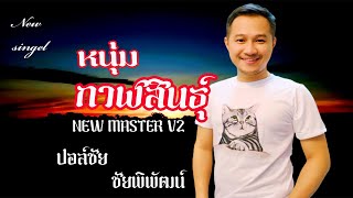 หนุ่มกาฬสินธุ์ ปอล์ชัย NEW MASTER V2